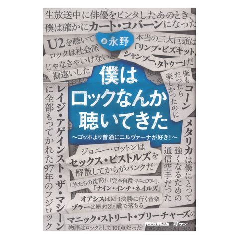 dショッピング |僕はロックなんか聴いてきた ゴッホより普通にニルヴァーナが好き！ リットーミュージック | カテゴリ：音楽 その他の販売できる商品  | chuya-online (065187247)|ドコモの通販サイト