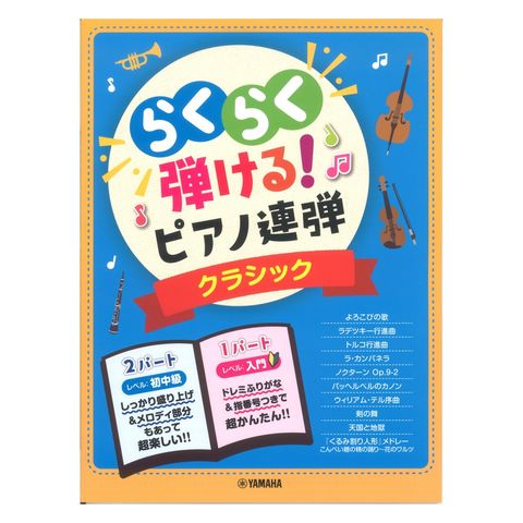 Dショッピング 入門 初中級 らくらく弾ける ピアノ連弾 クラシック 1パートはドレミふりがな付き ヤマハミュージックメディア カテゴリ ピアノの販売できる商品 Chuya Online ドコモの通販サイト