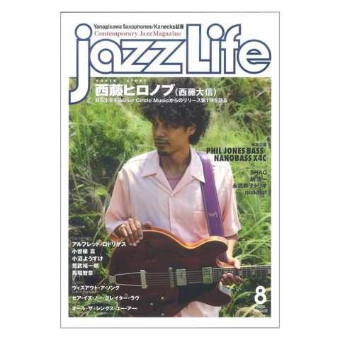 jazzLife 2022年8月号 ジャズライフ
