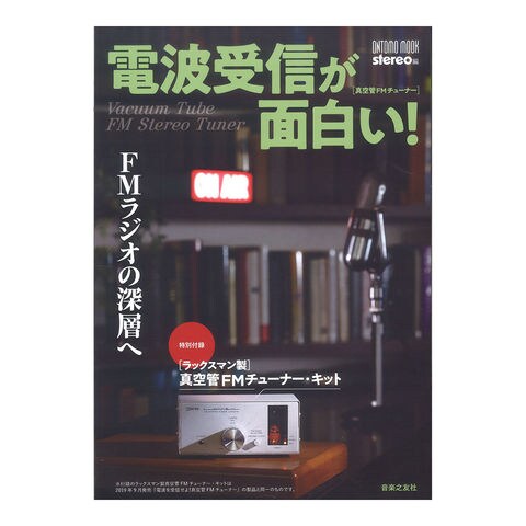 dショッピング |ONTOMO MOOK 電波受信が面白い！FMラジオの深層へ 音楽