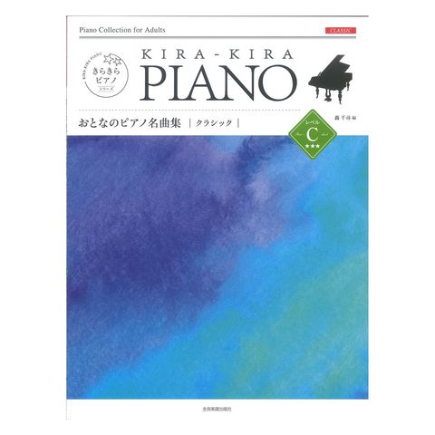 きらきらピアノ おとなのピアノ名曲集 クラシック レベルC 全音楽譜出版社