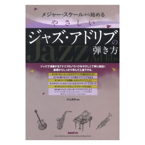 dショッピング |メジャー・スケールから始めるやさしいジャズ・アドリブの弾き方 自由現代社 | カテゴリ：の販売できる商品 |  chuya-online (065190162)|ドコモの通販サイト