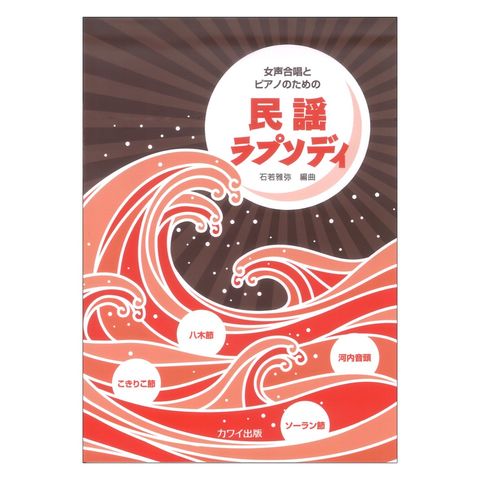 dショッピング |石若雅弥 女声合唱とピアノのための 民謡ラプソディ カワイ出版 | カテゴリ：の販売できる商品 | chuya-online  (065199477)|ドコモの通販サイト