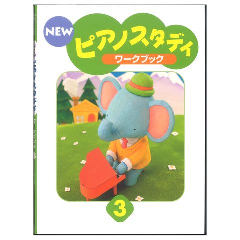 NEWピアノスタディ ワークブック3 ヤマハミュージックメディア