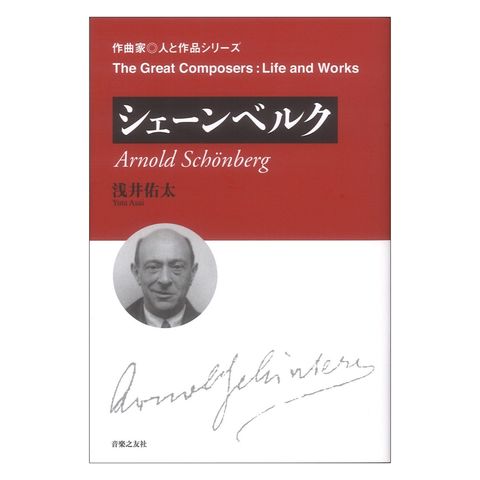 dショッピング 作曲家 人と作品 シェーンベルク 音楽之友社 カテゴリ：クラシックの販売できる商品