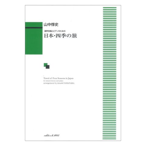 山中惇史 混声合唱とピアノのための 日本・四季の旅 カワイ出版