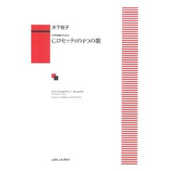 dショッピング | 『合唱用楽譜』で絞り込んだchuya-onlineの通販できる商品一覧 | ドコモの通販サイト | ページ：6/9