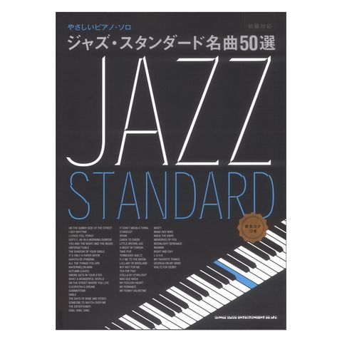 dショッピング |やさしいピアノソロ ジャズ・スタンダード名曲50選 音名カナつき シンコーミュージック | カテゴリ：ジャズピアノの販売できる商品  | chuya-online (065207087)|ドコモの通販サイト