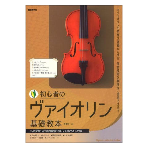 dショッピング |初心者のヴァイオリン基礎教本 | カテゴリ：ヴァイオリンの販売できる商品 | chuya-online  (065210147)|ドコモの通販サイト