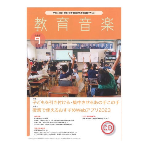 dショッピング |教育音楽 小学版 2023年9月号 音楽之友社 | カテゴリ：の販売できる商品 | chuya-online  (065210854)|ドコモの通販サイト