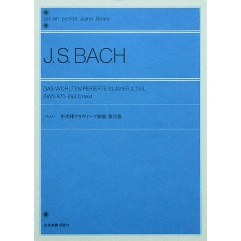 dショッピング |ポケットピアノライブラリー バッハ 平均律クラヴィーア曲集 第II巻 全音楽譜出版社 | カテゴリ：ピアノの販売できる商品 |  chuya-online (06554672)|ドコモの通販サイト