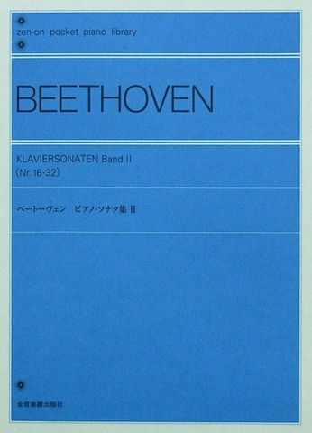 ポケットピアノライブラリー ベートーヴェン ピアノ・ソナタ集II 全音楽譜出版社