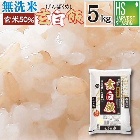 [お値打ち価格続行] 令和7年産 無洗米 玄白飯 5kg ひとめぼれ (玄米と精白米を1:1でブレンド) 【北海道沖縄は別途送料760円】[ハーベストシーズン]
