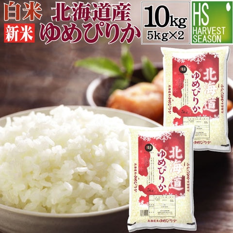 新米 令和6年産 白米 北海道産 ゆめぴりか 10kg 5kg×2袋 人気の北海道産 食味ランク特A HACCP認定工場 お米マイスター厳選【送料無料】【北海道沖縄は別途送料760円】[ハーベストシーズン]