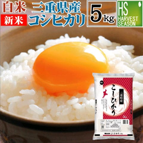 新米 令和6年産 精白米 白米 三重県産 コシヒカリ 5kg【送料無料】【北海道沖縄は別途送料760円】[ハーベストシーズン]  SI