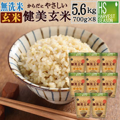 新米 令和6年産 無洗米 からだにやさしい健美玄米 700g×8袋   【送料無料】 【北海道沖縄は別途送料760円】[ハーベストシーズン]