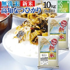 dショッピング |新米 令和6年産 無洗米 高知県産 ナツヒカリ 5kg【送料無料】なつひかり【北海道沖縄は別途送料760円】[ハーベストシーズン]  SI | カテゴリ：精米の販売できる商品 | ハーベストシーズン (066d-mnkonh005)|ドコモの通販サイト