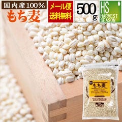 国内産もち麦 500g 【メール便送料無料】[メール便1梱包2袋まで/日時指定不可] 100％国内産もち麦(大麦)使用(zak)