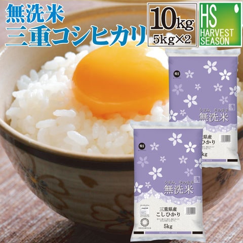 令和7年産 無洗米 三重県産 コシヒカリ 10kg 5kg×2袋 【送料無料】【北海道沖縄は別途送料760円】[ハーベストシーズン]SI