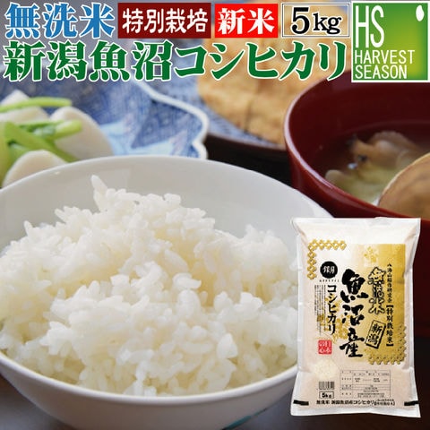 新米 令和6年産 無洗米 特別栽培米 新潟県魚沼産コシヒカリ 5kg 食味ランク特A【送料無料】【北海道沖縄は別途送料760円】[ハーベストシーズン] (SL) SI