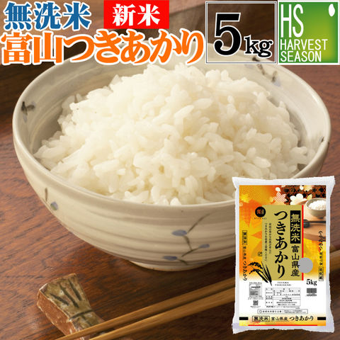 新米 令和6年産 無洗米 富山県産 つきあかり 5kg【送料無料】【北海道沖縄は別途送料760円】[ハーベストシーズン]