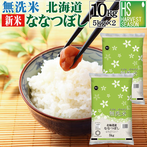 新米 令和6年産 無洗米 北海道産 ななつぼし 10kg 5kg×2袋 人気の北海道産 食味ランク特A【送料無料】【北海道沖縄は別途送料760円】[ハーベストシーズン] SI