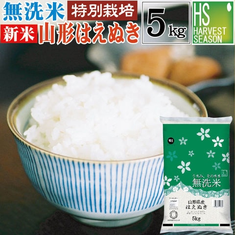 新米 令和6年産  特別栽培米 無洗米 山形県産 はえぬき 5kg【送料無料】【北海道沖縄は別途送料760円】[ハーベストシーズン]