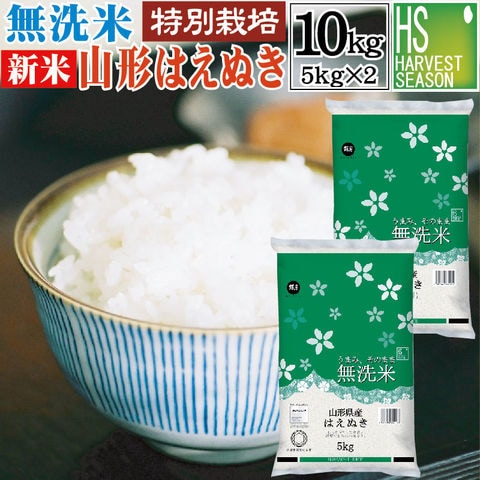 新米 令和6年産  特別栽培米 無洗米 山形県産 はえぬき 10kg 5kg×2袋【送料無料】【北海道沖縄は別途送料760円】[ハーベストシーズン] SL