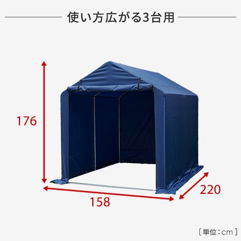 サイクルハウス 1~3台 耐水圧3000mm 防水 保管 雨よけ 日よけ 耐久性