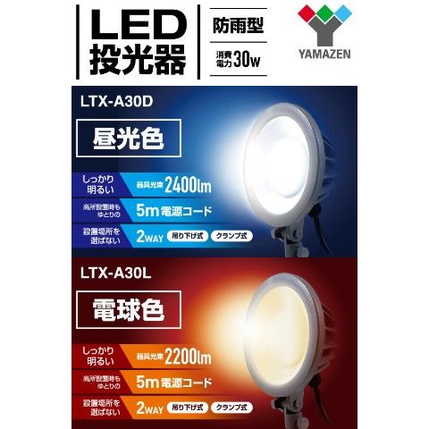 dショッピング |LED投光器 防雨型 電球色 (30W) 吊り下げ式/クランプ式