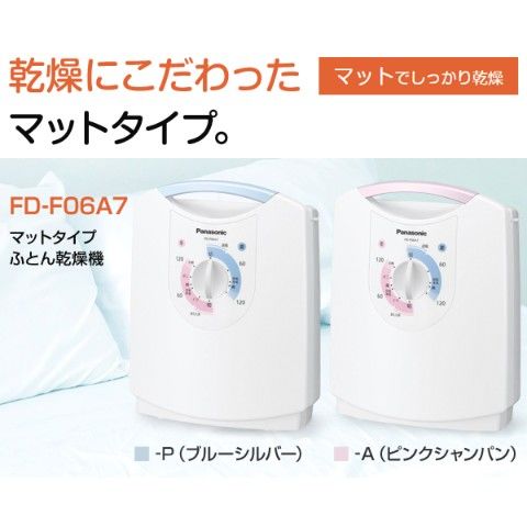 2022年春の Panasonic FD-F06A7-P ふとん乾燥機 アイロン - lotnet.com