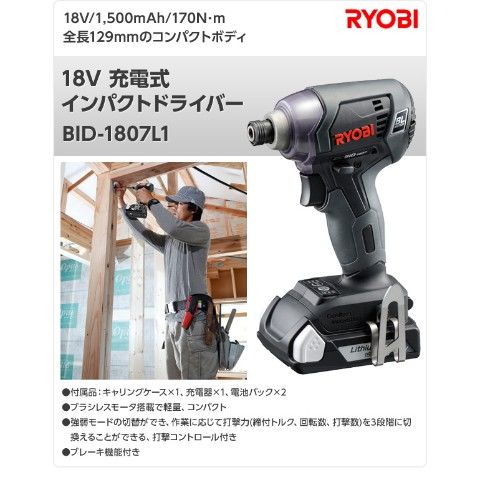 dショッピング |18V 充電式インパクトドライバー BID-1807L1 インパクトドライバー 電動工具 電動ドライバー 充電ドライバー リョービ( RYOBI) 【送料無料】 | カテゴリ：インパクトドライバー・レンチの販売できる商品 | くらしのeショップ (06723120)|ドコモの通販サイト