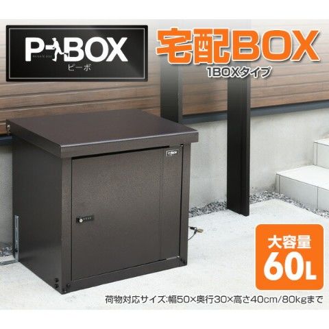 宅配ボックス 戸建て用 P-BOX(ピーボ) 1BOXタイプ  - dショッピング