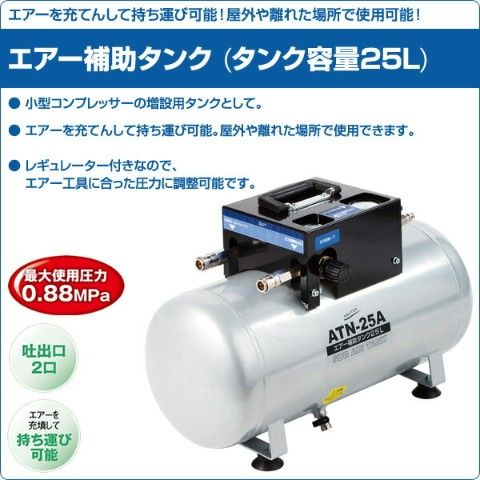 dショッピング |エアー補助タンク (タンク容量25L) ATN-25A 空気圧 