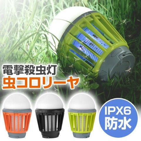 dショッピング |電撃殺虫器 電撃殺虫灯 虫コロリーヤ IPX6防水 WKS460/WKS461/WKS462 電撃殺虫 殺虫ライト 家庭用 殺虫機  殺虫灯 蚊 アウトドア 駆除 害虫駆除 ランタン LEDライト フォルディア(Foldea) 【送料無料】 | カテゴリ：殺虫剤の販売できる商品 |  くらしのe ...