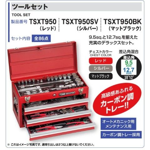 値引きする TONE 整備用工具セット tone TSXT950の人気商品・通販