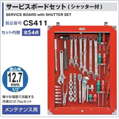 dショッピング |シャッター付き サービスボードセット 新ハーフボード CS411 工具箱 工具ボックス ツールボックス 工具BOX 工具入れ 工具ケース  ツールBOX 道具箱 ツールチェスト TONE 【送料無料】 | カテゴリ：工具セットの販売できる商品 | くらしのeショップ ...