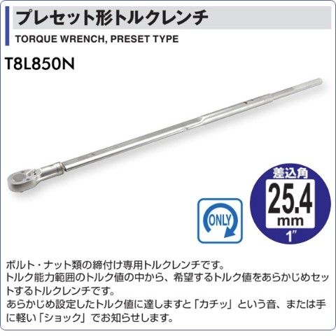 dショッピング |プレセット形トルクレンチ 差込角25.4mm 850N・m T8L850N トルクレンチ トルク機器 生産加工用品 測定用品  計測機器 プレセット形トルクレンチ TONE 【送料無料】 | カテゴリ：レンチ・スパナの販売できる商品 | くらしのeショップ  (06741953)|ドコモの ...