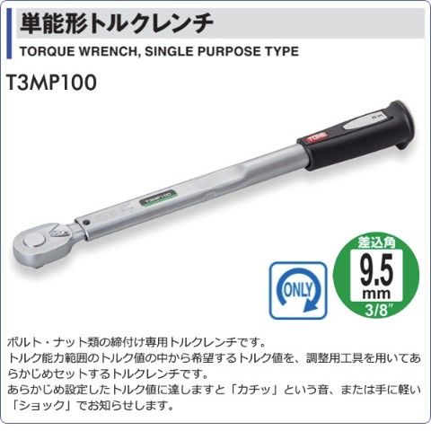 単能形トルクレンチ 差込角 9.5mm 20-100N・m - dショッピング