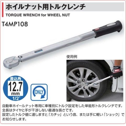 dショッピング |トルクレンチ 差込角12.7mm 108N・m T4MP108 ト