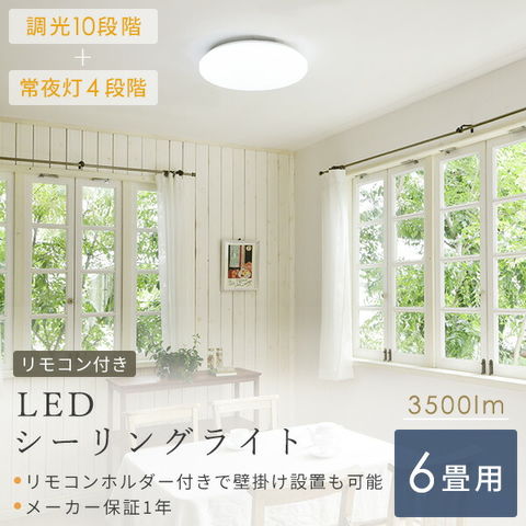 dショッピング |LEDシーリングライト(6畳用) リモコン付き 3200lm 10