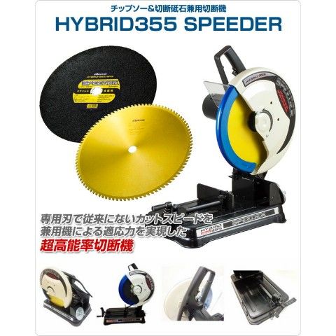 dショッピング |チップソー&切断砥石兼用切断機 HYBRID355 SPEEDER SPD