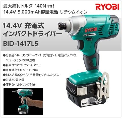 dショッピング |14.4V 充電式インパクトドライバー BID-1417L5