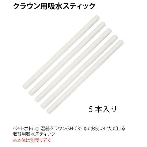 dショッピング |ペットボトル加湿器 クラウン用吸水スティック(5本入り