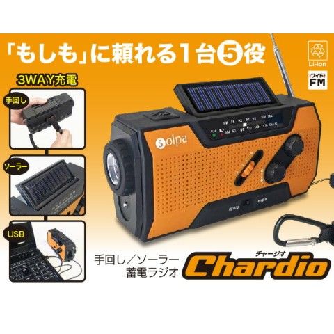 dショッピング |手回し ソーラー蓄電ラジオ Chardio (チャージオ) SL