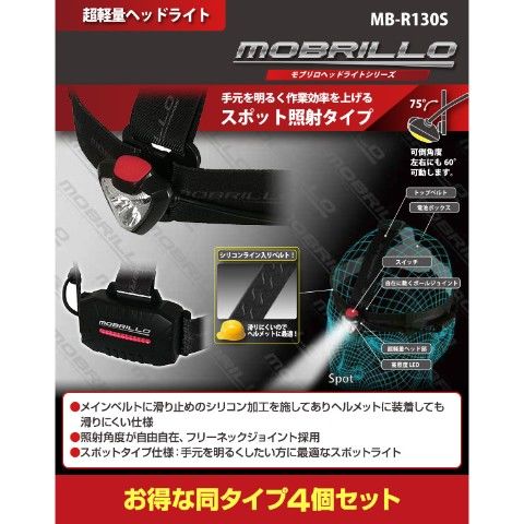 dショッピング |ヘッドライト 充電式 LEDヘッドライト 防塵防水仕様 130ルーメン 4個セット MB-R130S*4 LEDヘッドランプ 充電式 ヘッドランプ 作業灯 釣り 防水 アウトドア 登山 防災 災害対策 モブリロ(MOBRILLO) 【送料無料】 カテゴリ：の販売できる商品  くらしのe ...