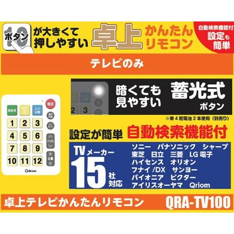 dショッピング |テレビリモコン 国内主要メーカー15社対応 オートサーチ機能 簡単設定 蓄光ボタン 2017年発売製品まで対応  QRA-TV100(W) テレビ用リモコン 自動検知 卓上リモコン 汎用リモコン 山善 YAMAZEN キュリオム 【送料無料】 | カテゴリ：TV  その他の販売できる ...