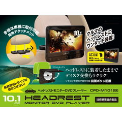 ヘッドレストモニター DVDプレーヤー 10.1インチ CPD-M101(B