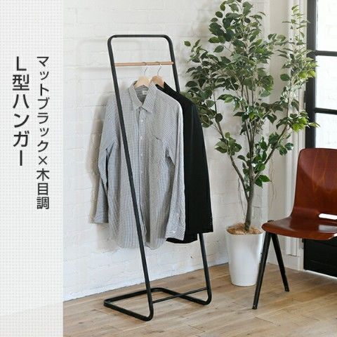 dショッピング |ハンガーラック L型 YSH-L(MBK) マットブラック スリム