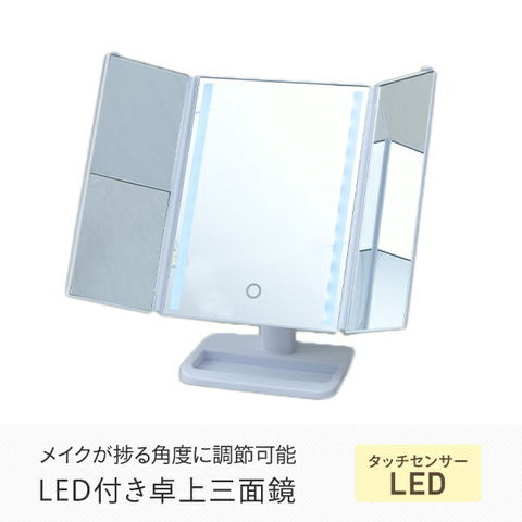 dショッピング |LED 卓上三面鏡 拡大鏡付き 明るさ角度調整機能 LEM3